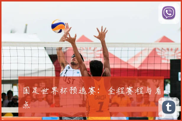 国足世界杯预选赛:全程赛程与看点