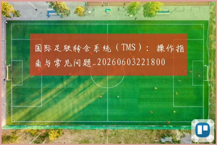 国际足联转会系统（TMS）：操作指南与常见问题_20260603221800