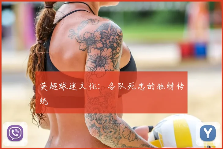 英超球迷文化：各队死忠的独特传统