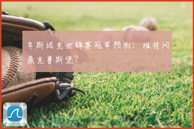 年斯诺克世锦赛冠军预测:谁将问鼎克鲁斯堡?