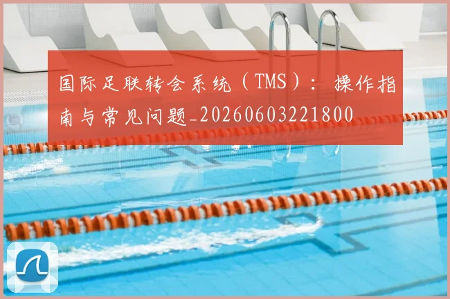 国际足联转会系统（TMS）：操作指南与常见问题_20260603221800