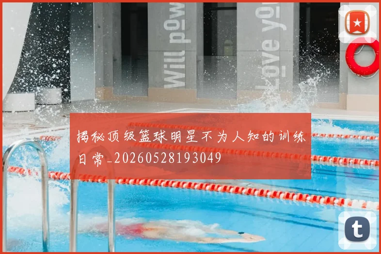 揭秘顶级篮球明星不为人知的训练日常_20260528193049