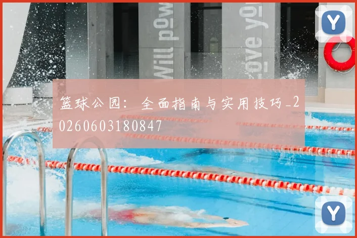 篮球公园:全面指南与实用技巧_20260603180847