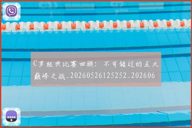 C罗经典比赛回顾:不可错过的五大巅峰之战_20260526125252_20260606165448