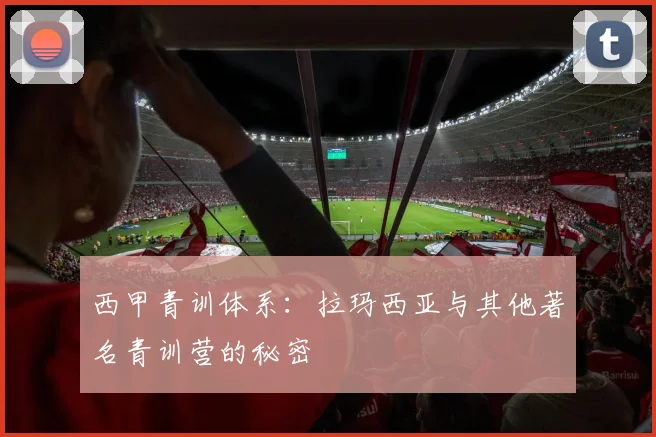 西甲青训体系：拉玛西亚与其他著名青训营的秘密