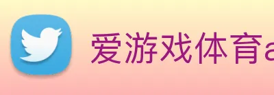 爱游戏体育app官网入口 logo